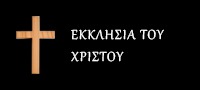 Εκκλησία Του Χριστού